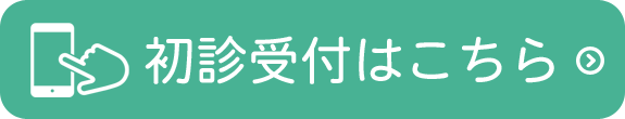 初診受付はこちら