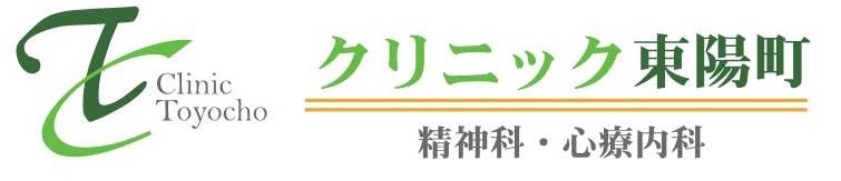 クリニック東陽町　江東区東陽　精神科・心療内科